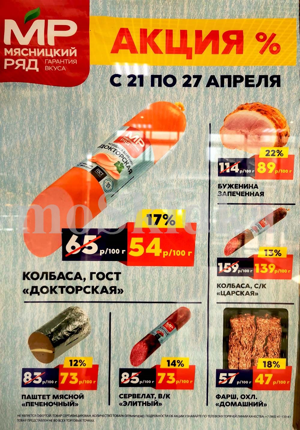 Акции в «Мясницком ряду» с 21 по 27 апреля 2025 года. Скидки на колбасу, буженину, паштет, сервелат, фарш и другие мясные деликатесы.